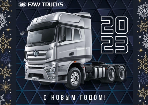 Компания FAW поздравляет всех с Новым годом Компания FAW поздравляет всех с Новым годом